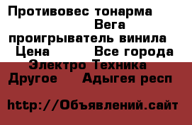 	 Противовес тонарма “Unitra“ G-602 (Вега-106 проигрыватель винила) › Цена ­ 500 - Все города Электро-Техника » Другое   . Адыгея респ.